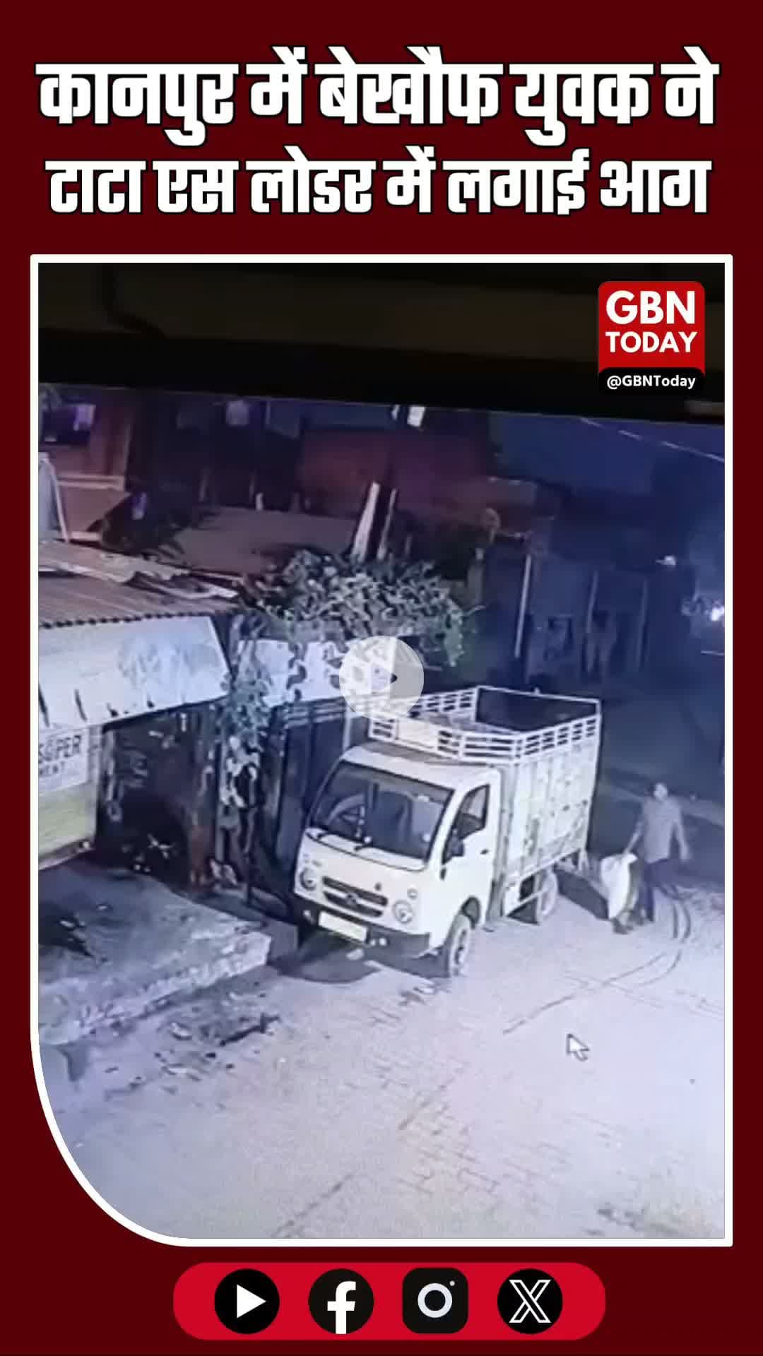 कानपुर में बेखौफ युवक ने टाटा एस लोडर में लगाई आग, सीसीटीवी में कैद हुई वारदात #KanpurBreaking #KanpurNews #Sachendi