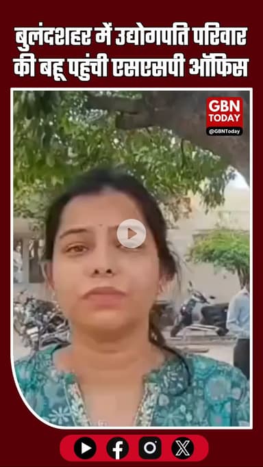 बुलंदशहर में उद्योगपति परिवार की बहू एसएसपी ऑफिस पहुंची, दहेज उत्पीड़न का आरोप #Bulandshahr #DowryCase #SSPOffice