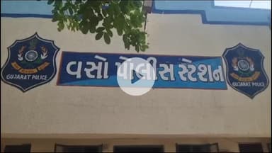 વસો: ઇન્દિરા નથી વિસ્તારમાં ફેક્ટરીના કમ્પાઉન્ડમાં જુગાર રમતા બે ઇસમો ઝડપાયા