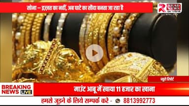 सोना अब निवेश नहीं, घाटे का सौदा बनता जा रहा है!"

#GoldPriceDrop #GoldInvestment #GoldNews #InvestmentAlert #ReadNews #GoldRateToday #BusinessNews #IndianEcon