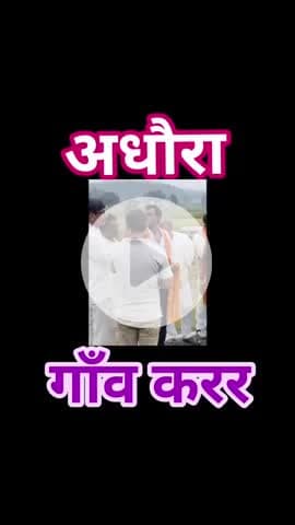 #अधौरा 
आज जन आशीर्वाद यात्रा के क्रम में अधौरा प्रखंड के गाँव #करर में  प्यार दुलार आशीर्वाद देने के लिए आप सभी का हृदय