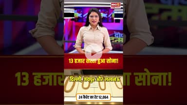 13 हजार रुपये सस्ता हुआ सोना! जानें आज का ताजा भाव | #goldsilverprice #goldsilverratetoday #gold