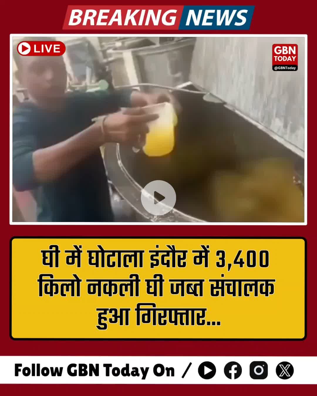 “इंदौर में 18 लाख का नकली घी पकड़ा गया, फैक्टरी से 3400 किलो बरामद” #Indore #FakeGhee #FoodSafety #CrimeNews #gbntoday