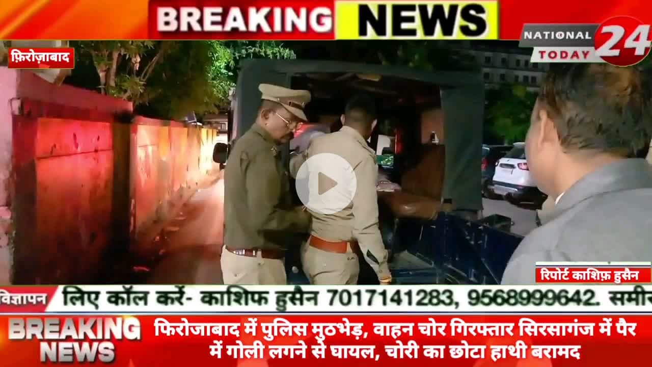 फिरोजाबाद में पुलिस मुठभेड़, वाहन चोर गिरफ्तार सिरसागंज में पैर में गोली लगने से घायल, चोरी का छोटा हाथी बरामद।
#natio