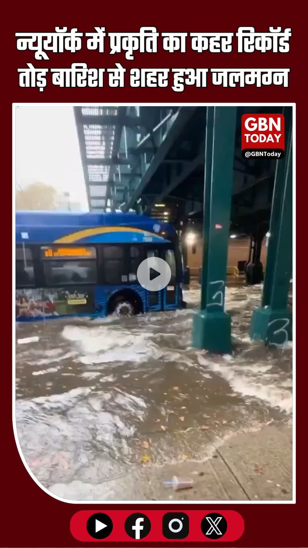 न्यूयॉर्क सिटी में भीषण बारिश ने जनजीवन अस्त-व्यस्त कर दिया है #NewYork #Floods #HeavyRain #US #BreakingNews