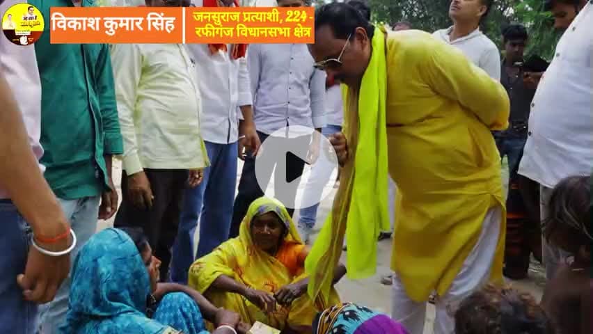 rafiganj विधानसभा की जनता का आशीर्वाद जीत रहें है हम चुनाव !#jansuraj #vikashkumarsingh #prashantkishore #bablusingh