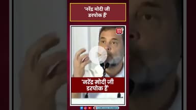 Narendra Modi जी डरपोक हैं' - RahulGandhi #aajtakdigital #shorts#viral