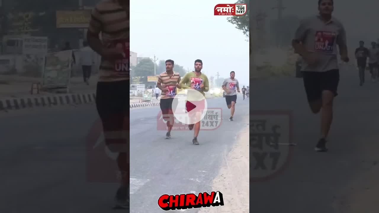 सुबह-सुबह चिड़ावा से आई खूबसूरत तस्वीर, रन फोर यूनिटी के तहत दौड़ा शहर #runforunity #rajasthan #run