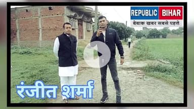 जाले विधानसभा विधायक प्रत्याशी रंजीत शर्मा 
की जुबानी #republic_bihar@republic__bihar 
@news#