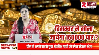सोना उड़ान पर: दिसंबर तक ₹1,60,000 पार होने की संभावना?
#ReadNews
#KuldeepSharma
#ReadNewsUpdate