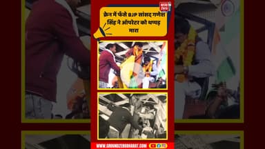 क्रेन में फंसे BJP सांसद गणेश सिंह ने ऑपरेटर को थप्पड़ मारा #politics #slap #viral