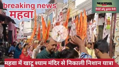 #महवा में खाटू श्याम जी कि निशान यात्रा निकाली गई #breakingnews