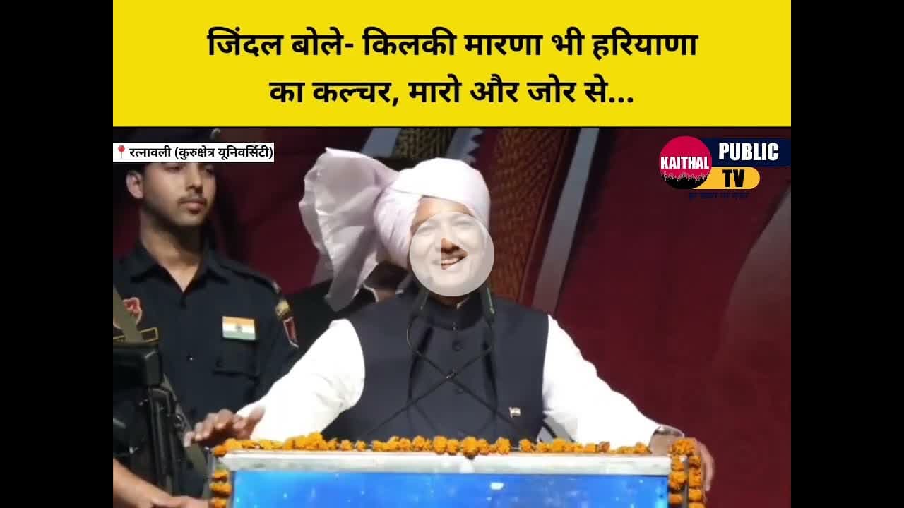 जिंदल बोले- किलकी मारणा भी हरियाणाका कल्चर, मारो और जोर से... #naveenjindal #naveenjindalfoundation