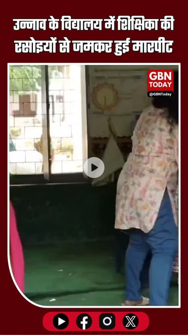 #उन्नाव – विद्यालय में शिक्षिका की रसोइयों से मारपीट, बीएसए ने किया निलंबित ।  #Unnao #TeacherSuspended #SchoolNews
