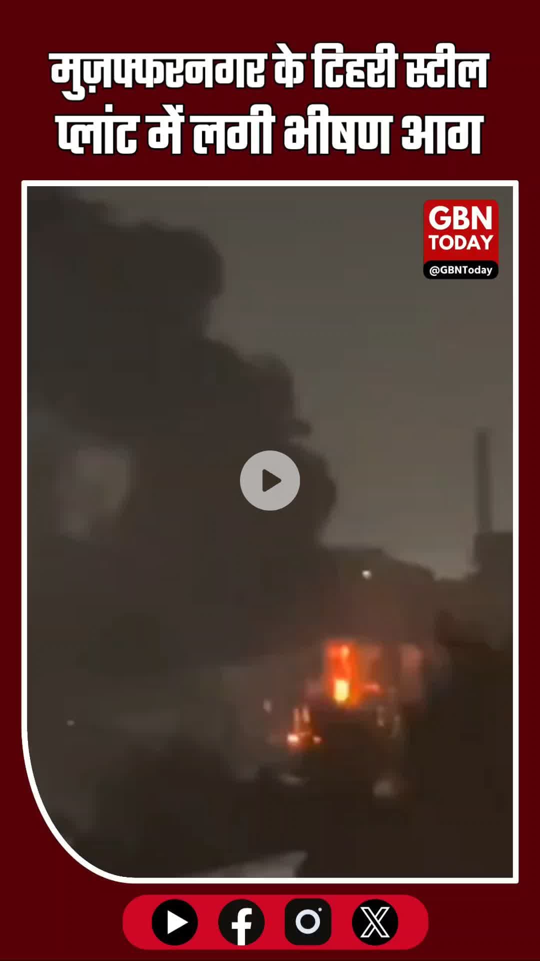 #मुज़फ्फरनगर टिहरी स्टील प्लांट में भीषण आग। #Muzaffarnagar #BreakingNews #FireAccident #SteelPlantFire #FireBrigade