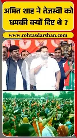 बिहार चुनावी सभा में तेजस्वी यादव बोले —“अमित शाह ने मुझे धमकी दी है! #BreakingBihar #TejashwiYadav #AmitShah #RJD #BiharPolitics