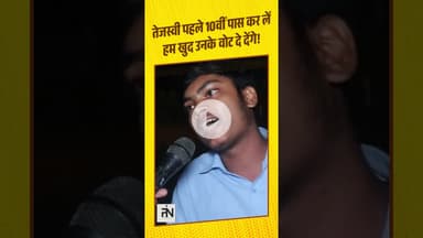 तेजस्वी के लिए जो बोला है, उसके लिए शेर का जिगरा चाहिए #bihar #biharmainkaba #biharelection2025