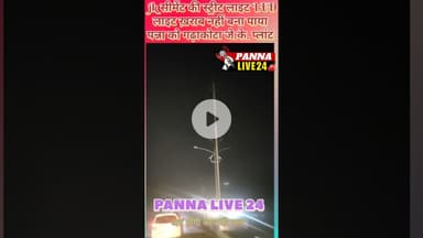 जे. के. #सीमेंट द्वारा #पन्ना मे लगायी जा रही स्ट्रीट लाइट LED लाइट #ख़राब,नहीं बना पाया