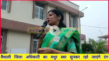 Hajipur: वैशाली DM गीत गाकर मतदान करने के लिए अपील किया

#district_police_vaishali #young_india_news #biharelection2025 #चुनावप्रचार #YogiAdityanath #hajipur #BiharBreaking