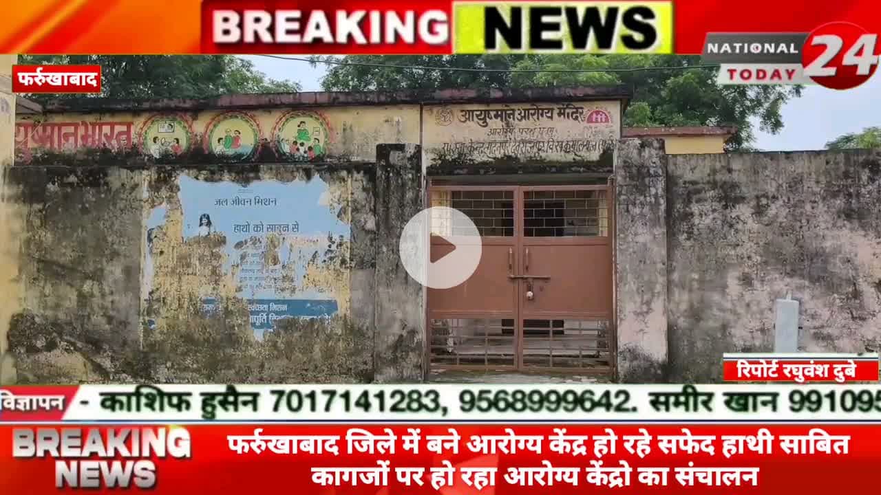 फर्रुखाबाद में जिले में बने आरोग्य केंद्र हो रहे सफेद हाथी साबित, कागजों पर हो रहा आरोग्य केंद्रो का संचालन।
#nation