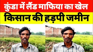 प्रतापगढ़ Kunda Land Mafia: Power Politics और पीड़ा की कहानी #KundaLandMafia #KundaNews #pratapgarh