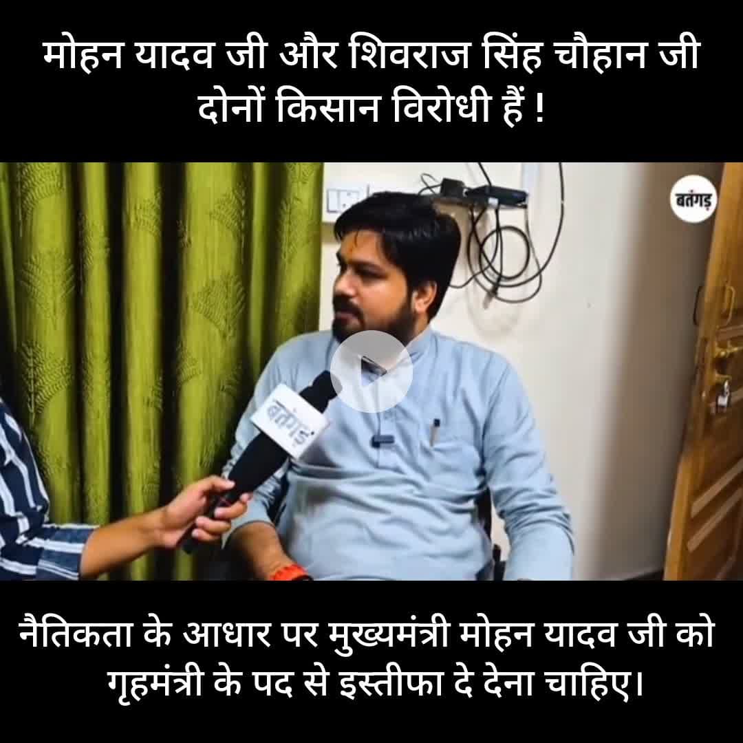 किसान चौतरफा परेशान है और सरकार उत्सव मनाने में लगी है।
मोहन यादव जी और शिवराज सिंह चौहान जी दोनों किसान विरोधी हैं।
#farmersofinstagram #madhyapradesh #farmersprotest #rahulgandhi #congress
