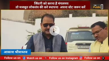 पटना से आए #अंबेडकर #एजुकेशन #ऑफ #ग्रुप #अंबेडकरएजुकेशनग्रुप के चेयरपर्सन कौशल कुमार गिरी ने कहा अपने मत का प्रयोग करें और जिंदगी को करें सुलभ. @highlight भेजा फ्राई BJP Siwan