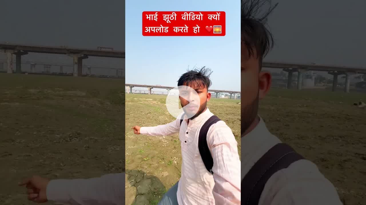 भाई झूठी वीडियो क्यों अपलोड करते हो ❤️🌅#prayagraj #sastri #bridge #ganga #pul#update #explore #