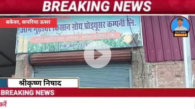 फतेहपुर बिंदकी बकेवर कपरिया ऊसर भूमि में खुली ओम गुढ़ेश्वर किसान कम्पनी शुद्ध तेल और आटा सस्ते दामों पर! 🌾

#बकेवर