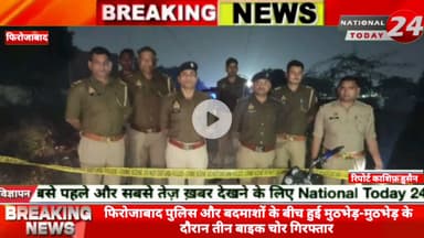 फिरोजाबाद में पुलिस और बदमाशों के बीच हुई मुठभेड़-मुठभेड़ के दौरान तीन बाइक चोर गिरफ्तार।
#nationaltoday24 #firozabadn