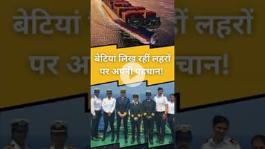 बेटियां लिख रहीं लहरों पर अपनी पहचान! || voice of sea || #marineservices #indiannavy #facts #news