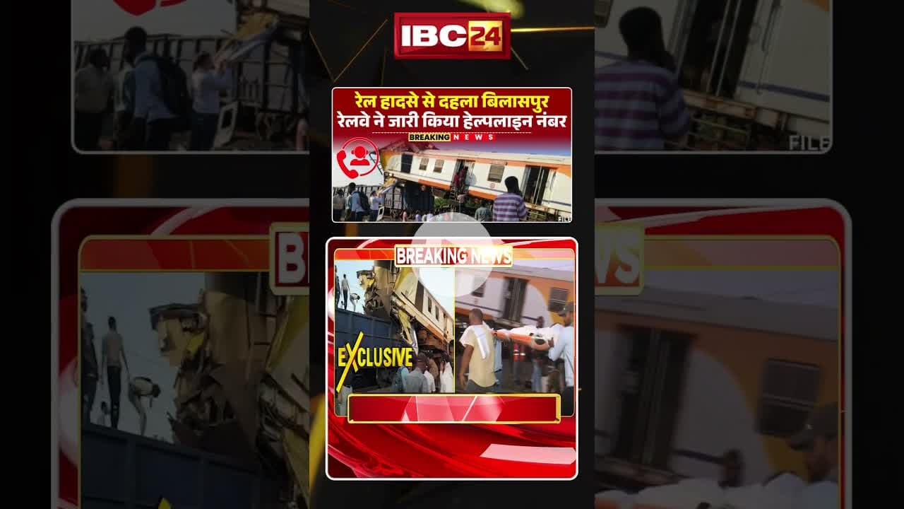 छत्तीसगढ़ में बड़ा रेल हादसा, रेलवे ने जारी किया हेल्पलाइन नंबर। #bilaspurtrainaccident #cgnews
