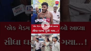 એક મેડમ અને બે સાહેબો આવ્યા સીધા ઘરમાં ઘૂસી ગયા... #citysamachar #botad #news