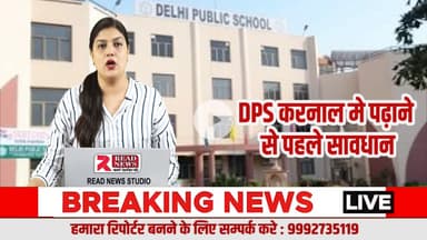 High Fee, High Expectations — Parents Review School Quality at DPS Karnal
#DPSKarnal
#SchoolAwareness