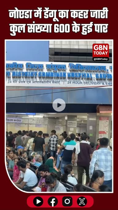 नोएडा ब्रेकिंग: डेंगू का कहर जारी — मंगलवार को 11 नए मरीज, कुल संख्या 600 के पार #NoidaBreaking #DengueAlert #NoidaNews