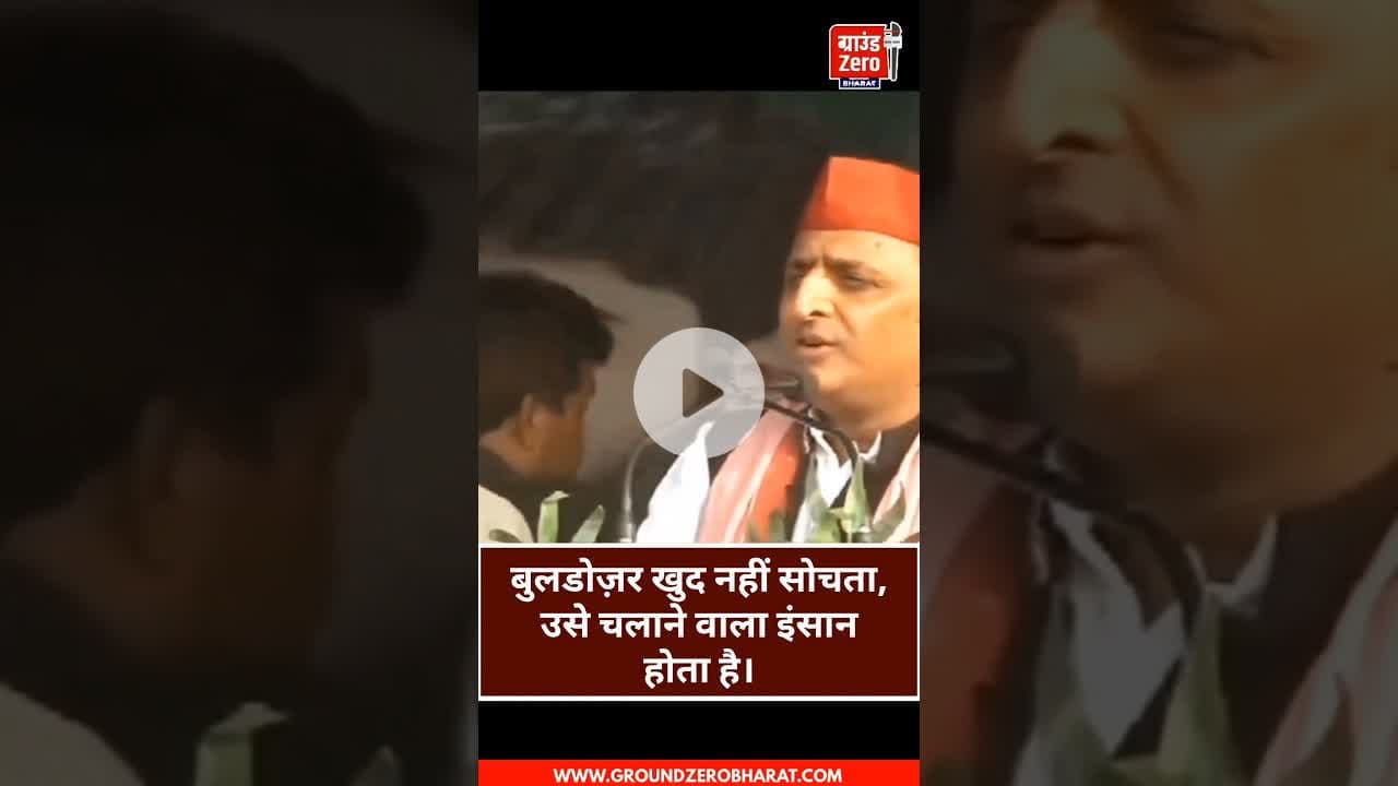 बुलडोज़र खुद नहीं सोचता, उसे चलाने वाला इंसान होता है।#akhileshyadav #biharchunav2025