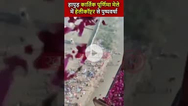 कार्तिक पूर्णिमा मेले के दौरान श्रद्धालुओं पर हुई हेलीकॉप्टर से पुष्पवर्षा | #gangamela  #Hapur