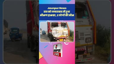 Jaunpur News: रात को जफराबाद में हुआ भी#ण हा#सा, 2 लोगों की मौ##Shorts #ShortsFeed #Viral
