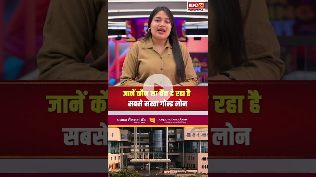 ये 4 बैंक दे रहे सबसे सस्ता गोल्ड लोन #goldloans #shorts #utilitynews #personalfinance
