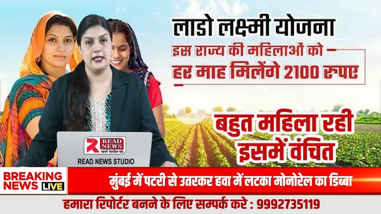 लाडो लक्ष्मी योजना: वादा सबका, फायदा कुछ का?"
#LadoLaxmiYojna
#HaryanaNews
#WomenWelfare
#ElectionPromises