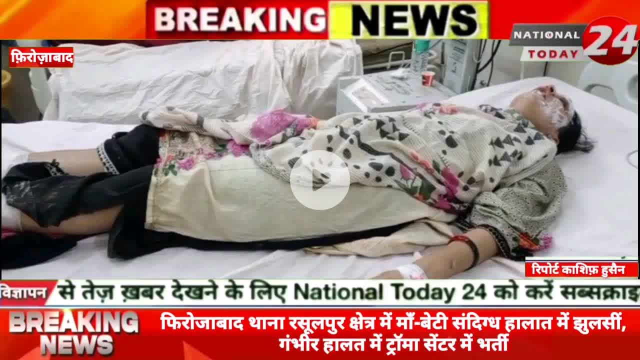 फिरोजाबाद के थाना रसूलपुर क्षेत्र में माँ-बेटी संदिग्ध हालात में झुलसीं, गंभीर हालत में ट्रॉमा सेंटर में भर्ती।
#natio