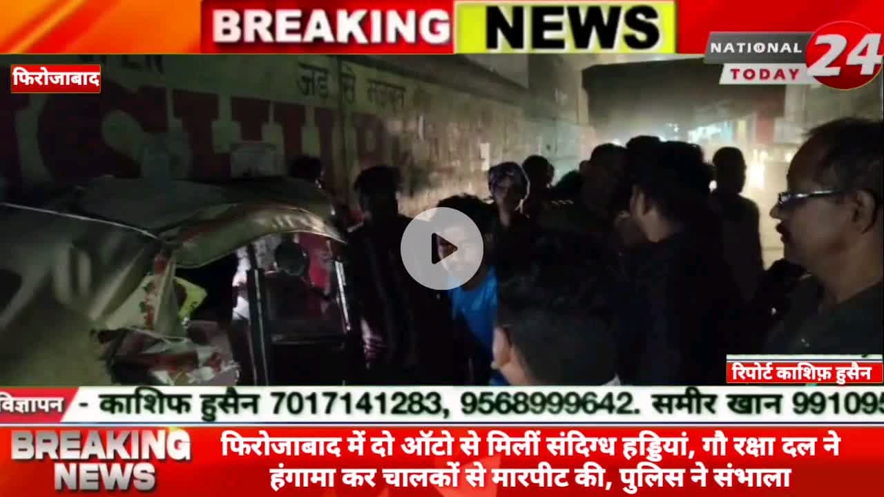 फिरोजाबाद में दो ऑटो से मिलीं संदिग्ध हड्डियां, गौ रक्षा दल ने हंगामा कर चालकों से मारपीट की, पुलिस ने संभाला।
#nation