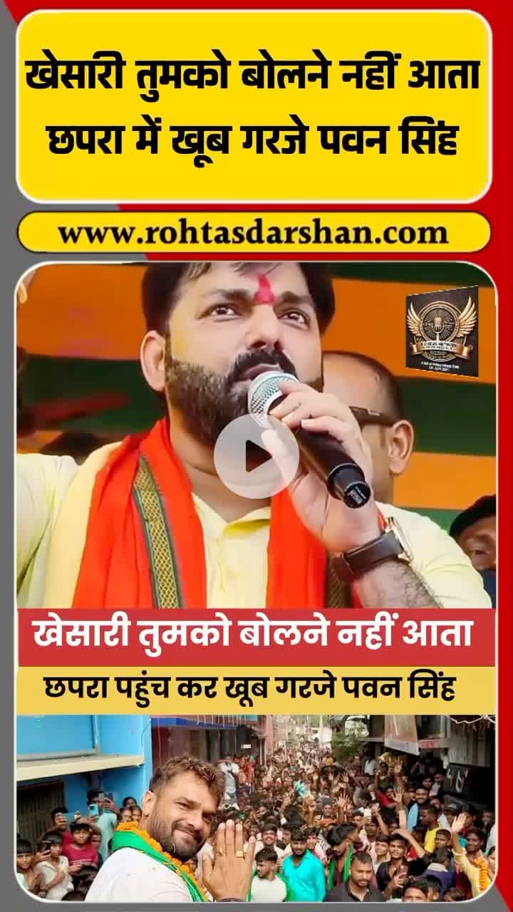 पवन सिंह बोले — “खेसारी तुमको बोलने नहीं आता!” #PawanSingh #KhesariLalYadav #BiharChunav #BiharElections2025 #BreakingNews #BiharNews