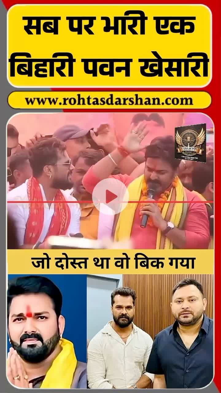 पवन सिंह बोले — “जो दोस्त था वह बिक गया, और खेसारी मेरे दिल में टिक गया!” #PawanSingh #KhesariLalYadav #BiharChunav #LokSabhaElection