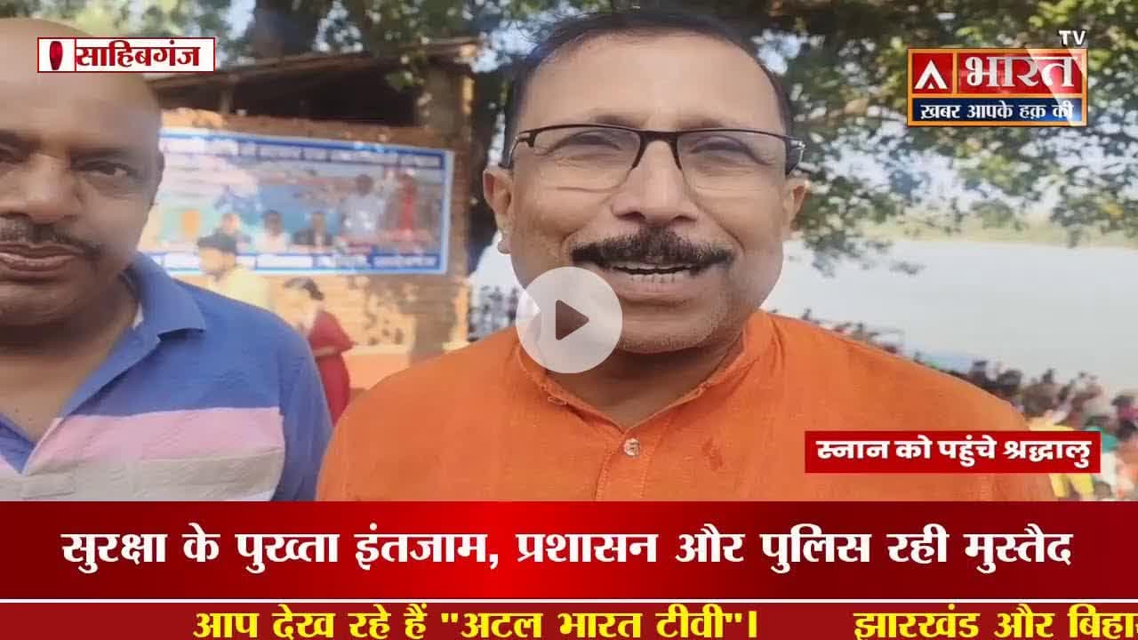 #Sahibganj: #कार्तिक_पूर्णिमा पर मुक्तेश्वर धाम, शकुंतला सहाय घाट सहित प्रमुख घाटों पर उमड़ी भीड़