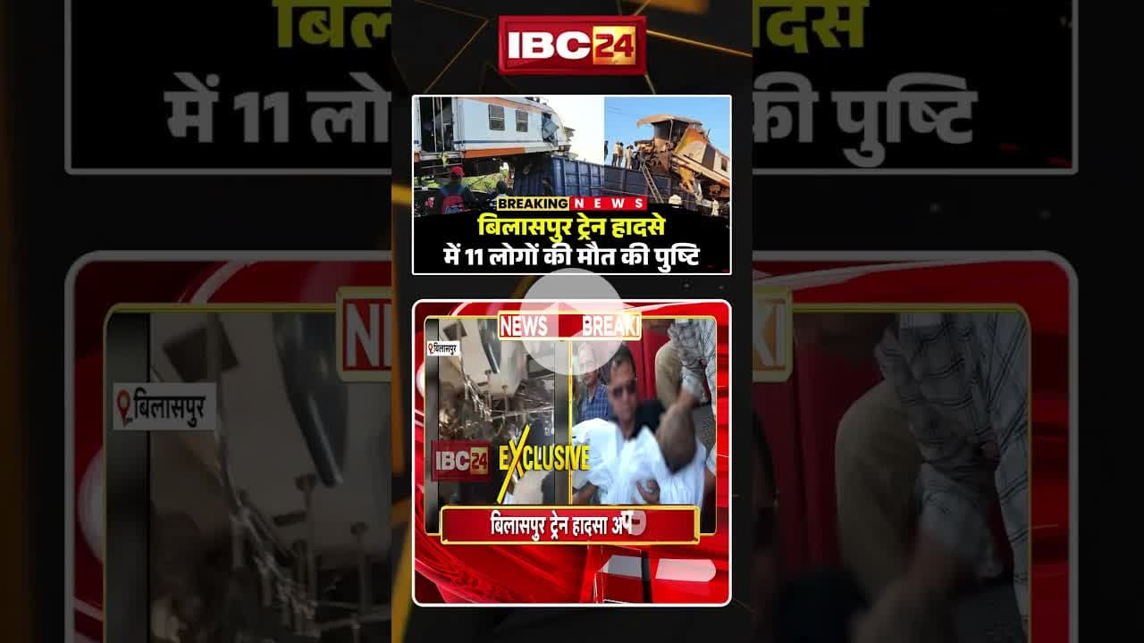 बिलासपुर ट्रेन हादसे में 11 लोगों की मौत की पुष्टि #cgnews #bilaspurtrainaccident #trainaccident