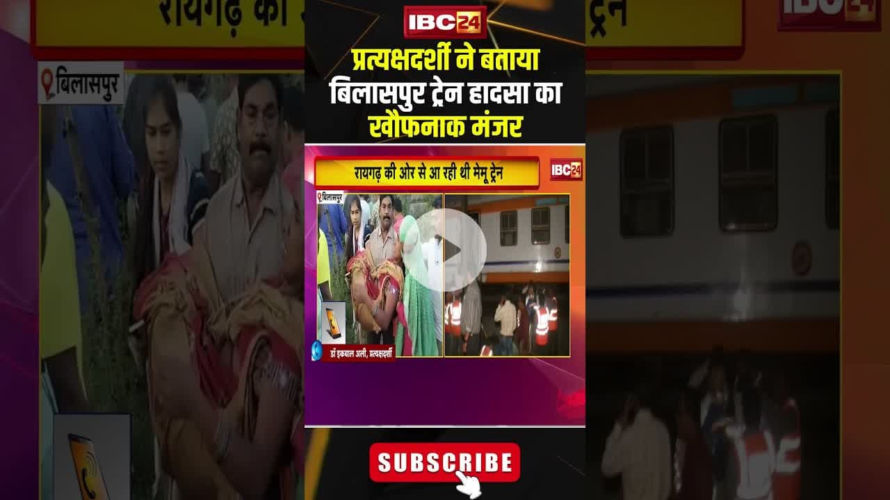 प्रत्यक्षदर्शी ने बताया बिलासपुर ट्रेन हादसा का खौफनाक मंजर..#shorts #bilaspurtrainaccident