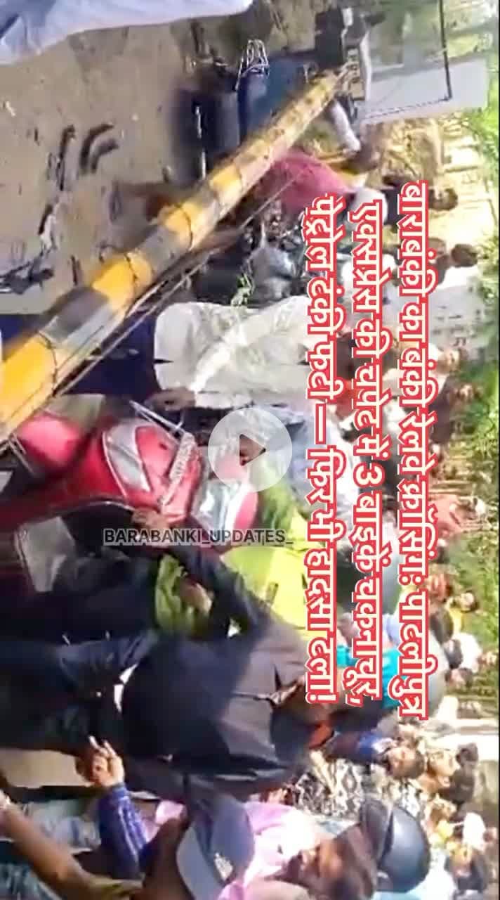 बाराबंकी : #बंकी रेलवे क्रासिंग पर बड़ा हादसा, ट्रेन की चपेट में आई तीन #बाईके
#barabanki #viral #barabankiupdates #viralpost #bbk #updates