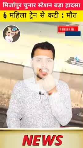 मिर्जापुर के चुनार स्टेशन पर 6 महिला श्रद्धालुओं की ट्रेन 🚆 के काटने से मौत हो गई..?
#मिर्जापुर #चुनार #vindhayachal