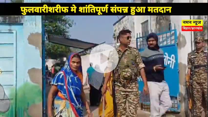 फुलवारीशरीफ मे शांतिपूर्ण मतदान संपन्न, जदयू प्रत्याशी ने कहा पूरा फुलवारीशरीफ एनडीएमय! #shyamrajak #phulwarisarif